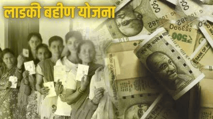 माझी लाडकी बहीण योजना